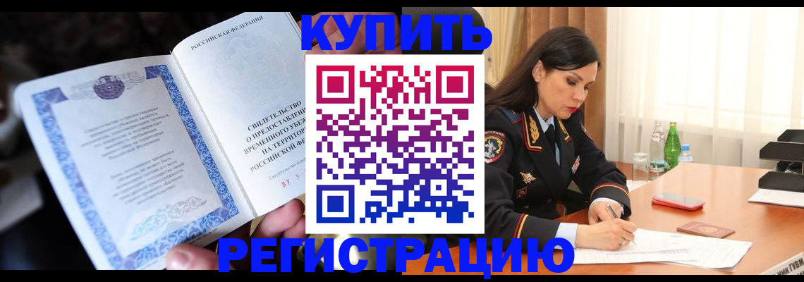 временная регистрация в квартире в Усть-Лабинске