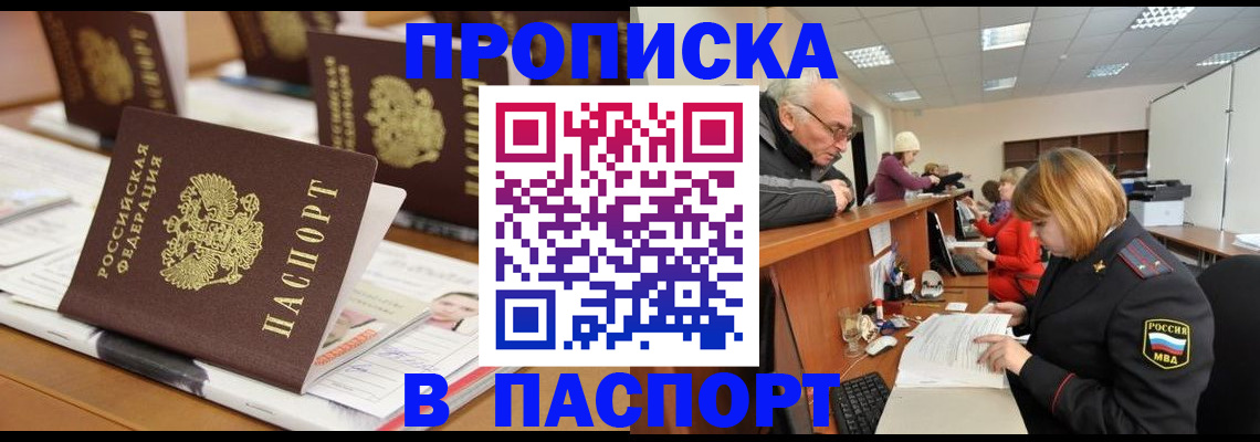 купить прописку в Усть-Лабинске